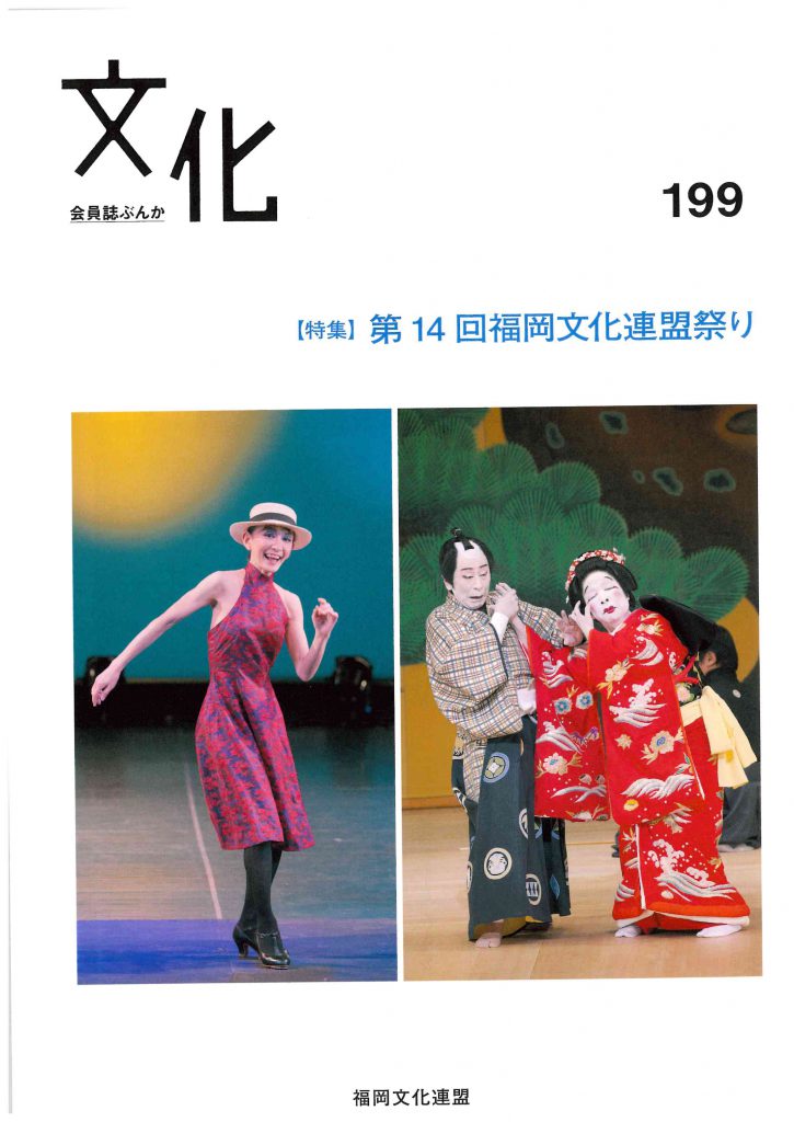 機関紙「文化」 199号 | 福岡文化連盟